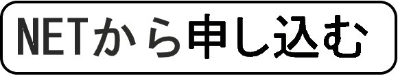 申込みへのリンク